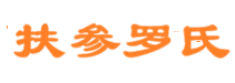 扶参罗氏